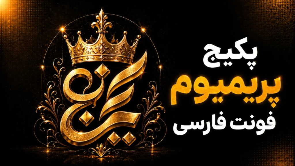 پکیج فونت پریمیوم