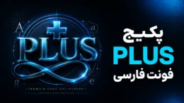 پکیج پلاس فونت فارسی