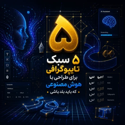 ۵ سبک تایپوگرافی برای طراحی با هوش مصنوعی که باید بلد باشی