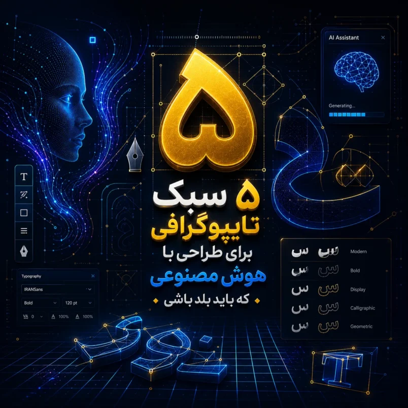 ۵ سبک تایپوگرافی برای طراحی با هوش مصنوعی که باید بلد باشی