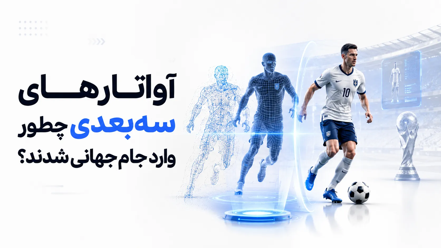 آواتارهای سه&zwnj;بعدی چطور وارد جام جهانی شدند؟