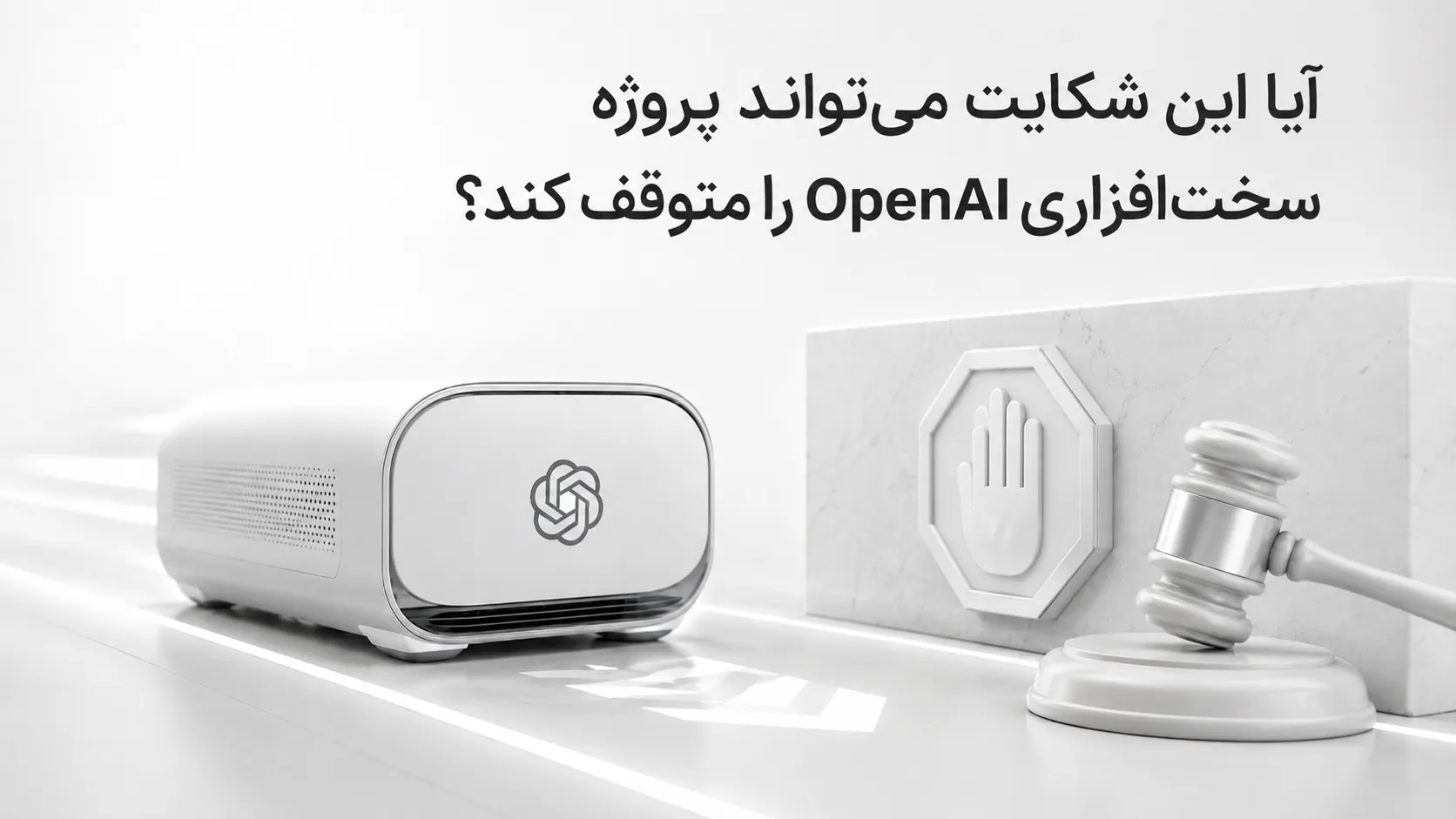 آیا این شکایت می&zwnj;تواند پروژه سخت&zwnj;افزاری OpenAI را متوقف کند؟