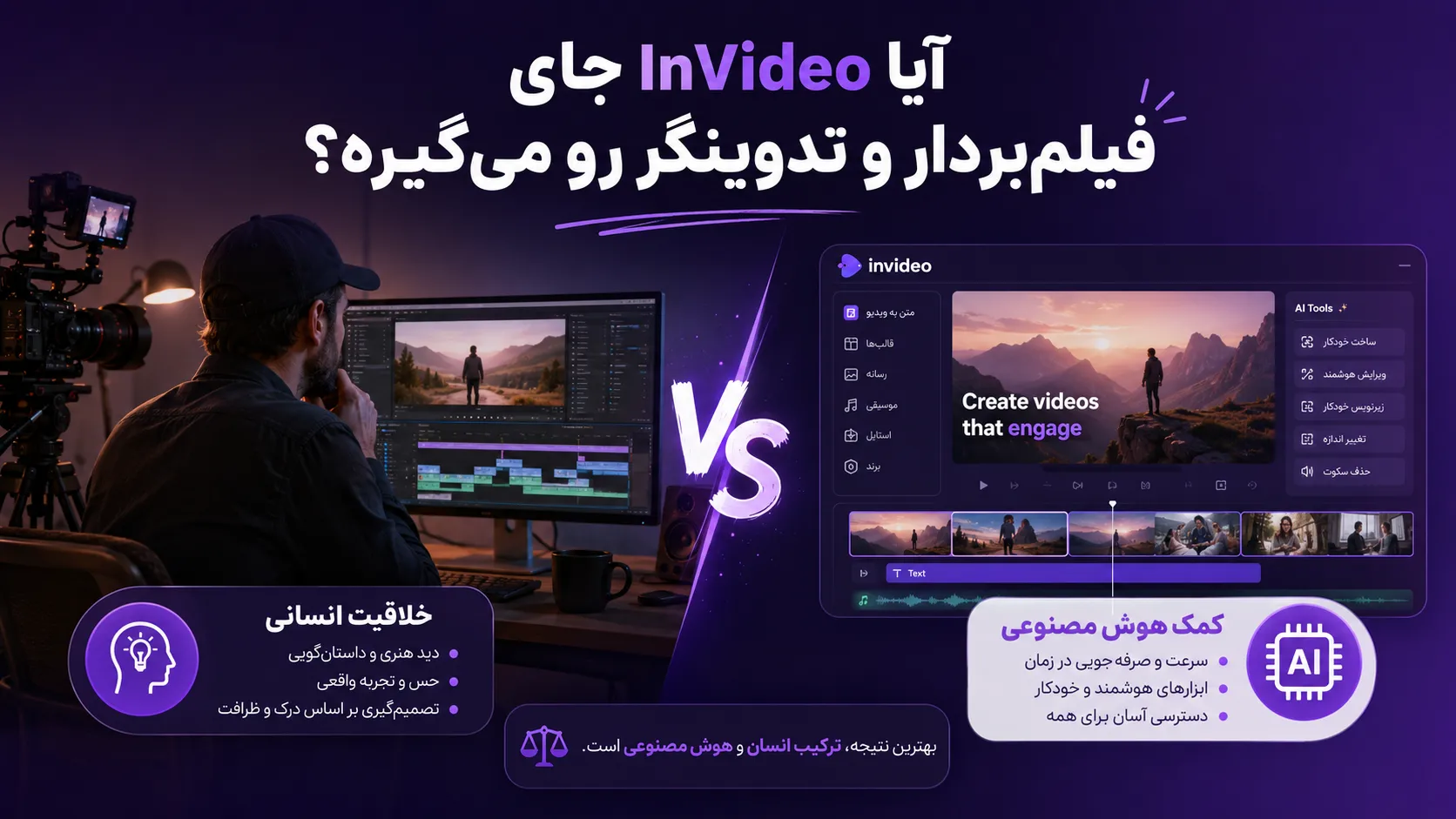 ساخت تیزر تبلیغاتی با هوش مصنوعی در ۵ دقیقه با InVideo AI 14 آیا InVideo جای فیلمبردار و تدوینگر رو میگیره؟