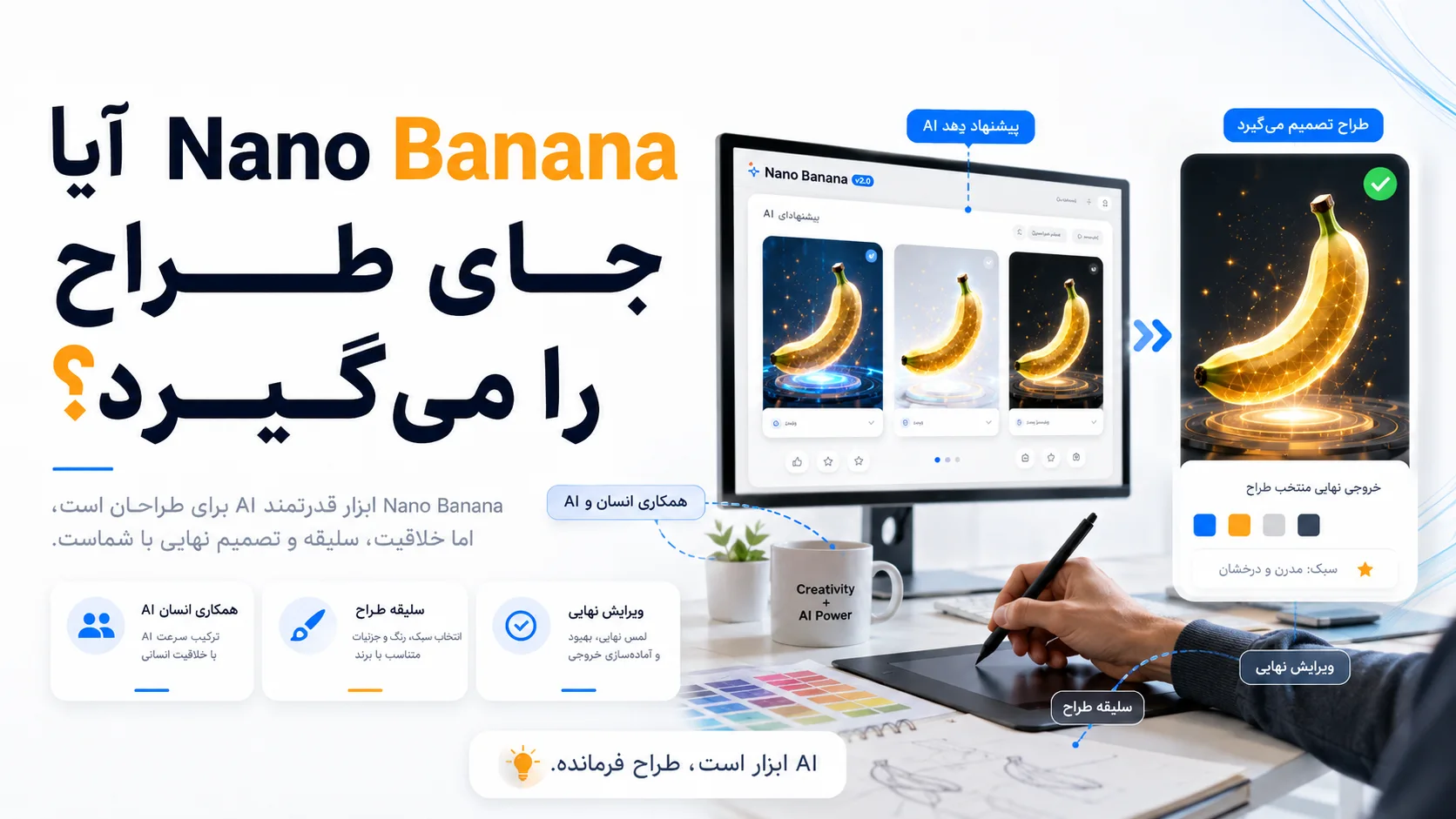 آیا Nano Banana جای طراح را می&zwnj;گیرد؟