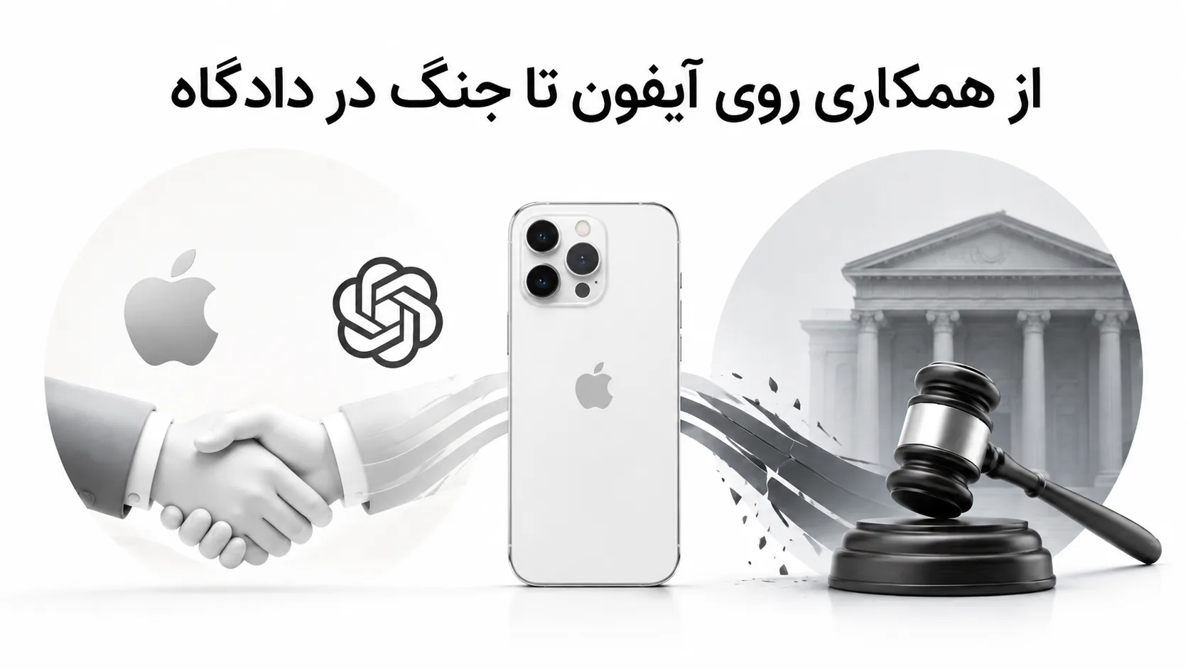 از همکاری روی آیفون تا جنگ در دادگاه