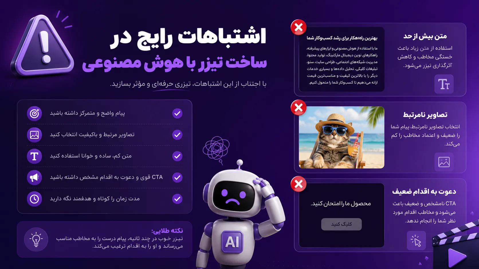 ساخت تیزر تبلیغاتی با هوش مصنوعی در ۵ دقیقه با InVideo AI 12 اشتباهات رایج در ساخت تیزر با هوش مصنوعی