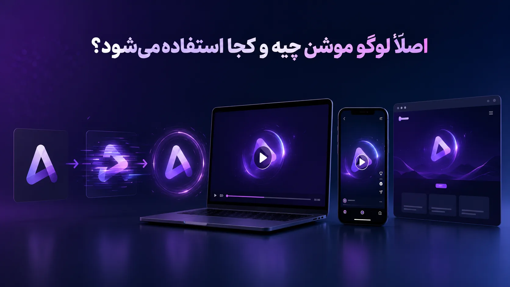 اصلاً لوگو موشن چیه و کجا استفاده می&zwnj;شه؟