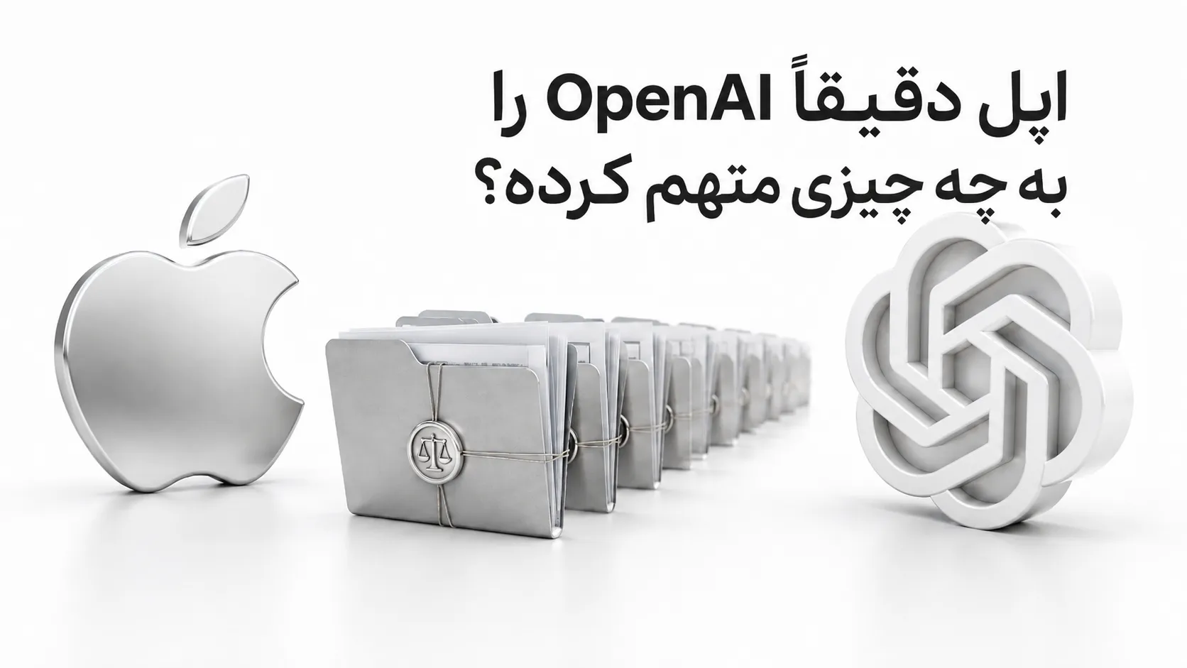 اپل دقیقاً OpenAI را به چه چیزی متهم کرده؟