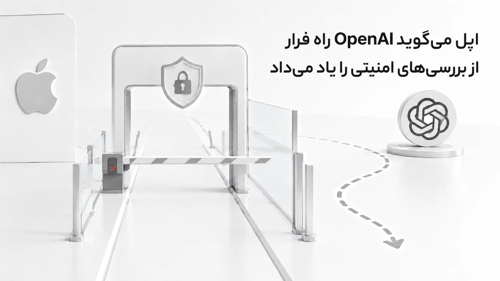 اپل می&zwnj;گوید OpenAI راه فرار از بررسی&zwnj;های امنیتی را یاد می&zwnj;داد