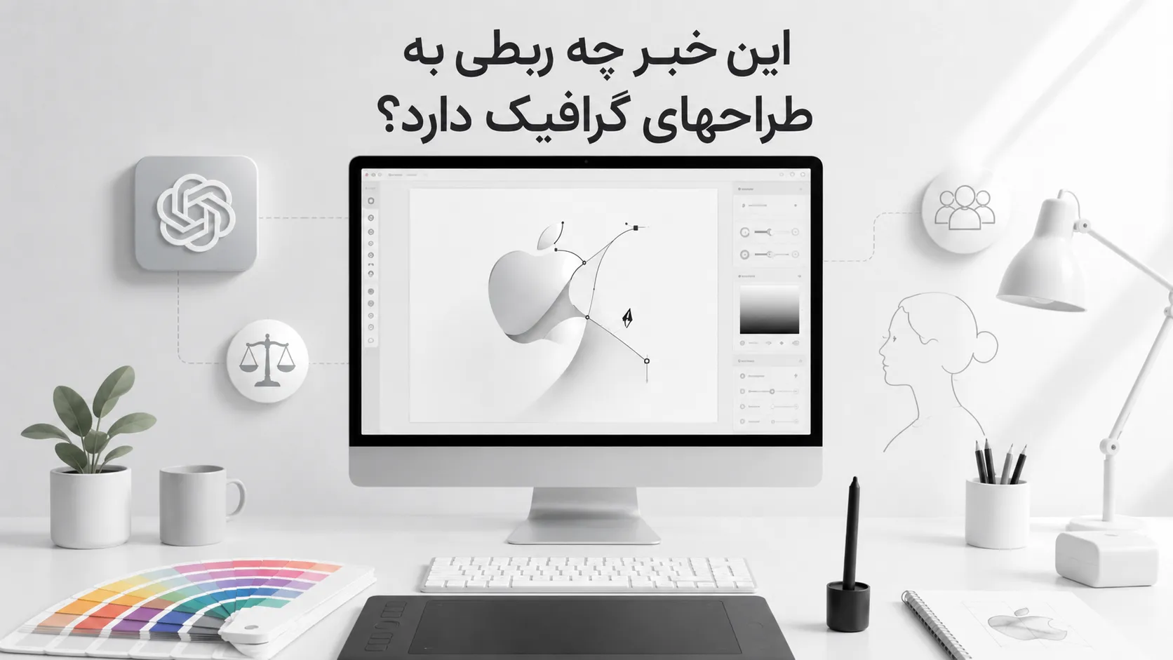 این خبر چه ربطی به طراح های گرافیک دارد؟