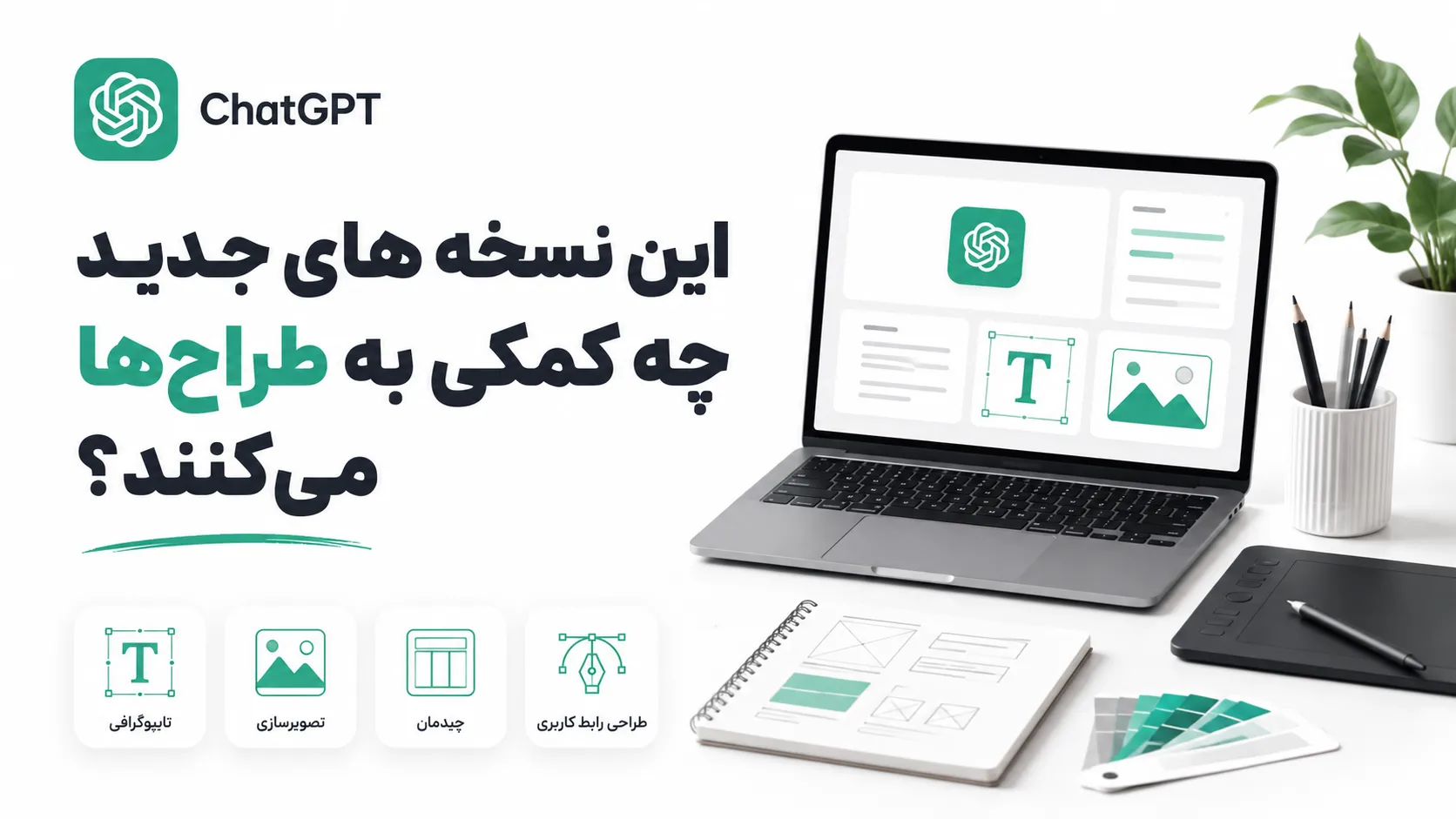 این نسخه&zwnj;های جدید چه کمکی به طراح&zwnj;ها می&zwnj;کنند؟
