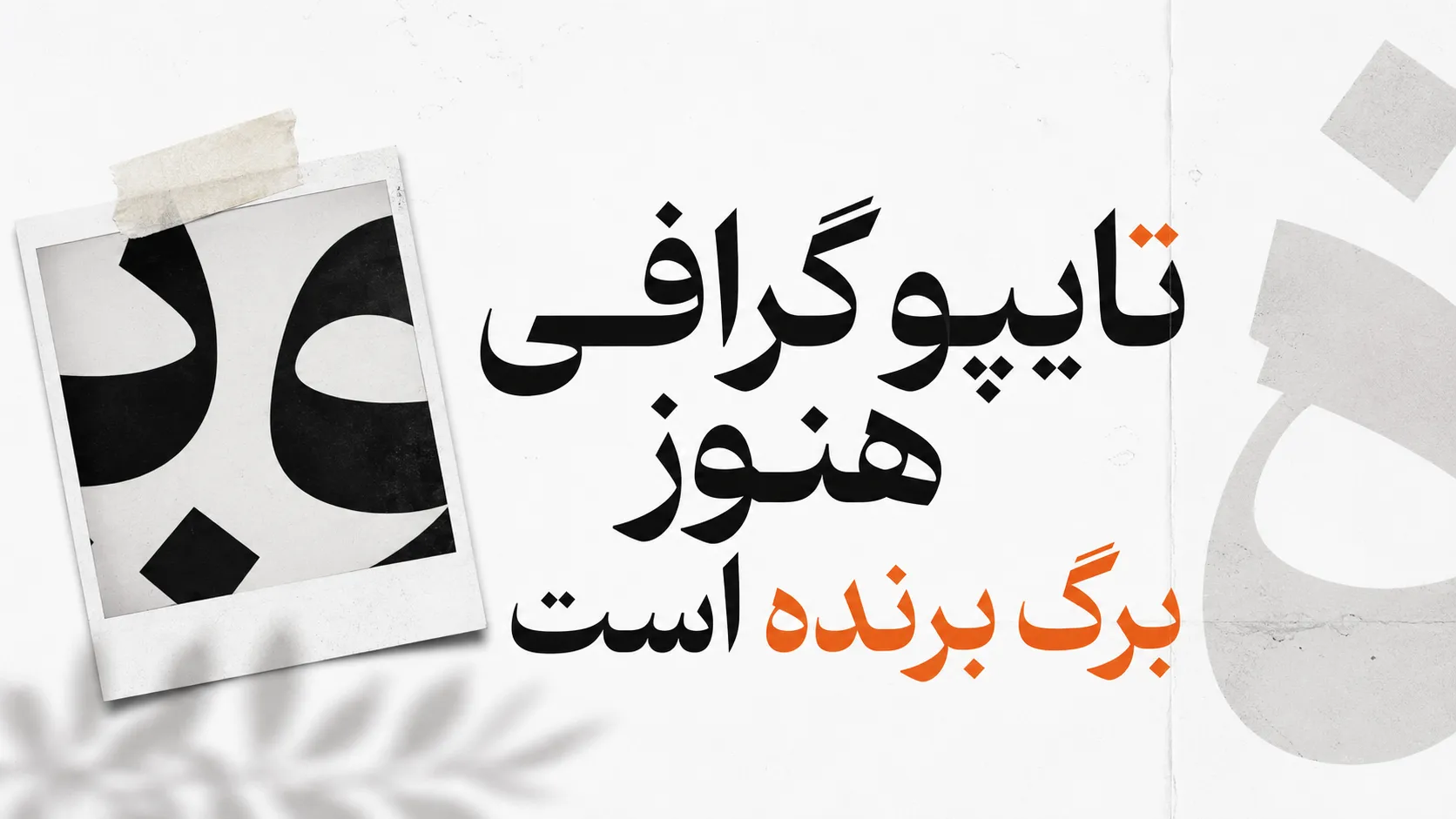 تایپوگرافی هنوز برگ برنده است