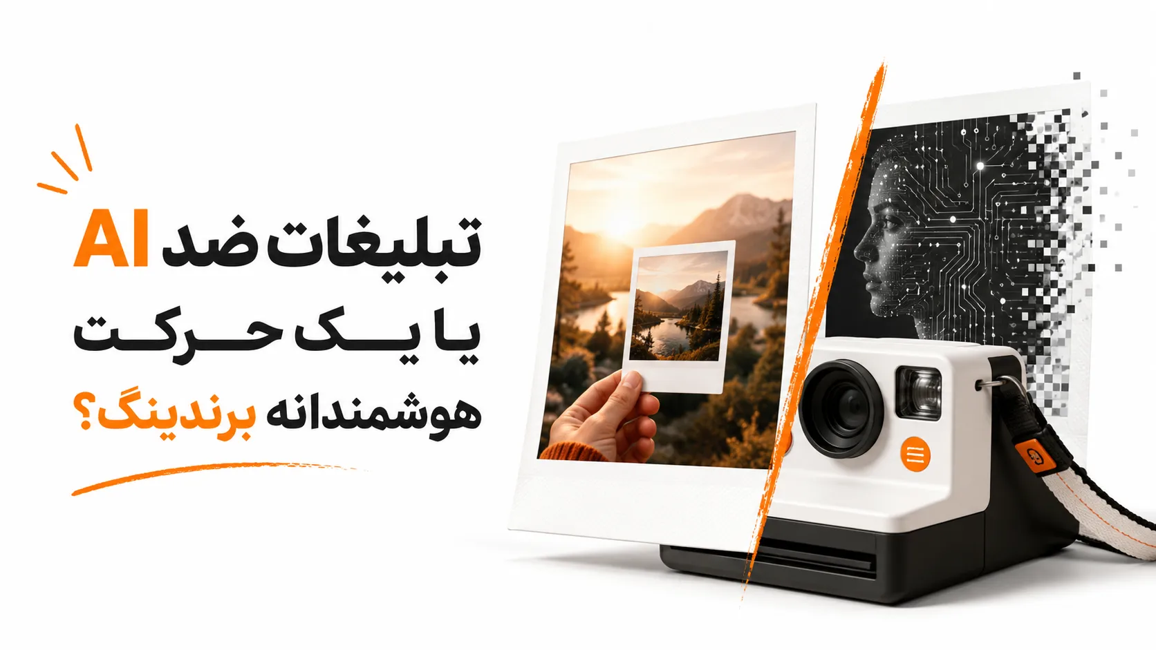 تبلیغات ضد AI یا یک حرکت هوشمندانه برندینگ؟