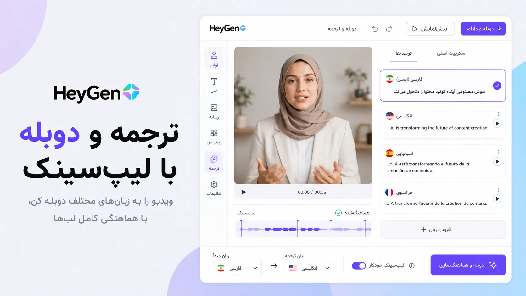 ترجمه و دوبله با لیپ&zwnj;سینک