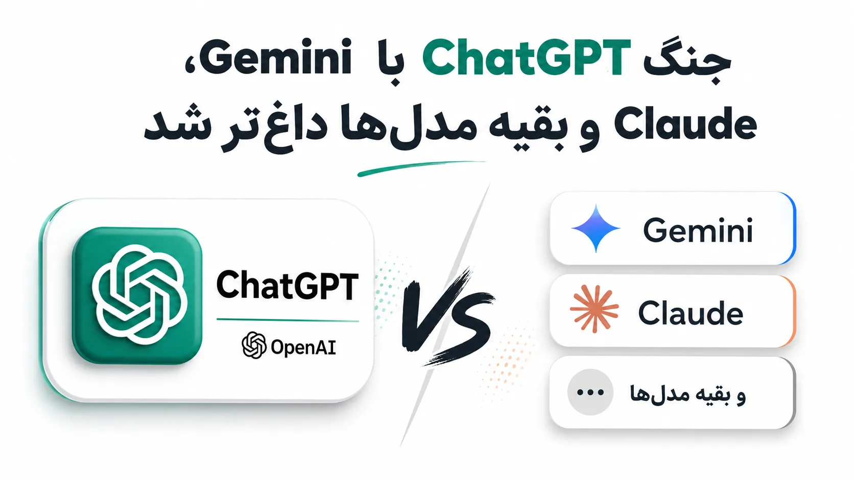 جنگ ChatGPT با Gemini، Claude و بقیه مدل&zwnj;ها داغ&zwnj;تر شد