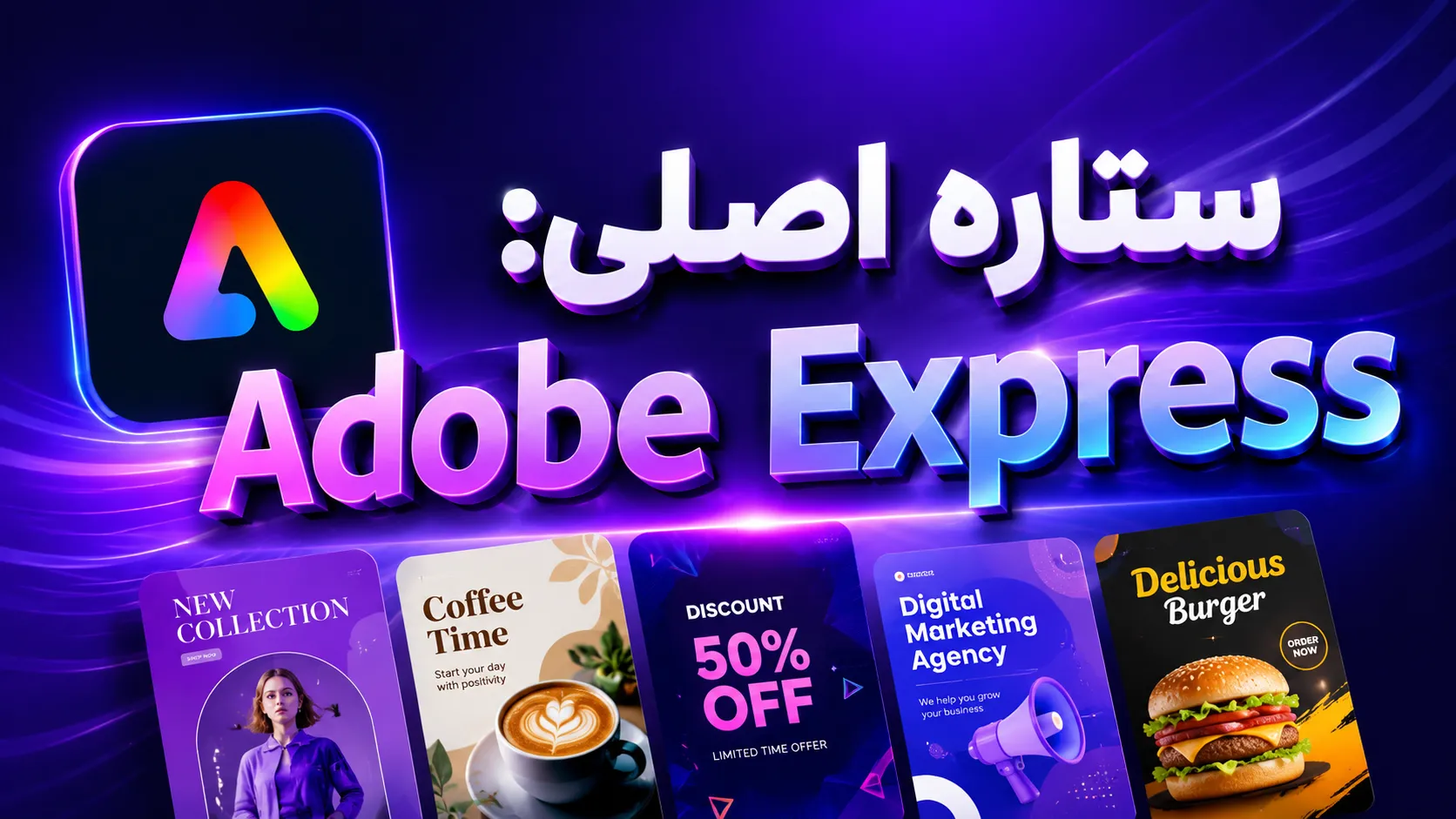 ستاره اصلی Adobe Express
