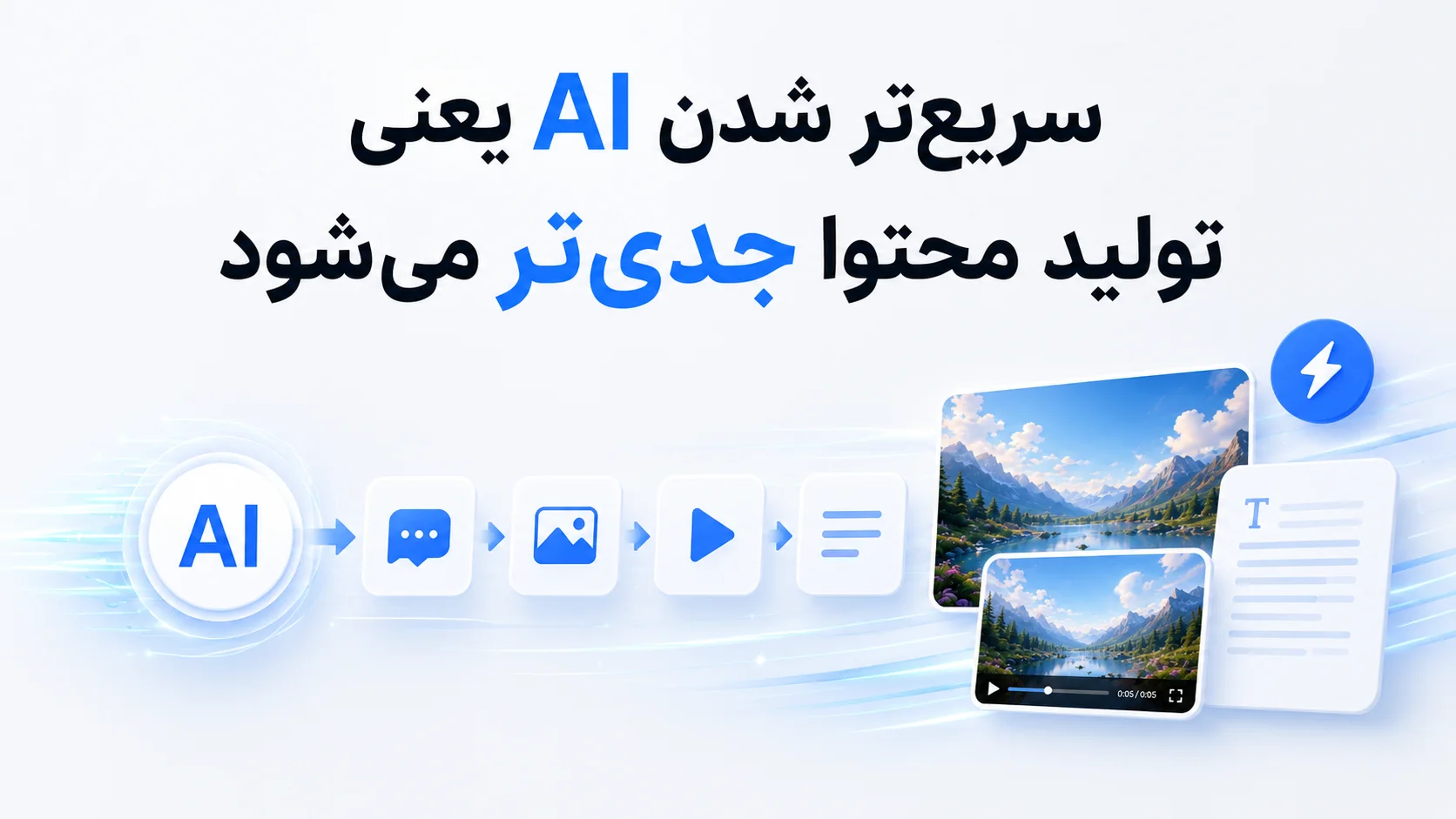 "خبر" گوگل دوباره بازی را عوض کرد؛ ساخت عکس و ویدیو با AI سریعتر و ارزانتر شد! 4 سریعتر شدن AI یعنی تولید محتوا جدیتر میشود