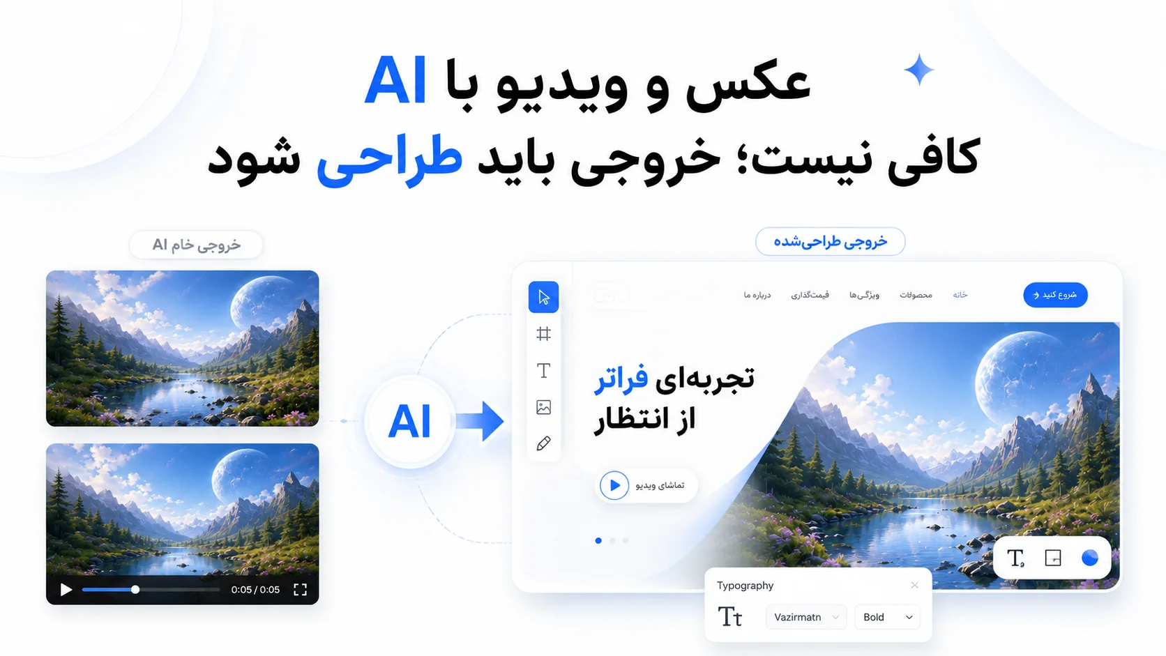 "خبر" گوگل دوباره بازی را عوض کرد؛ ساخت عکس و ویدیو با AI سریعتر و ارزانتر شد! 5 عکس و ویدیو با AI کافی نیست؛ خروجی باید طراحی شود