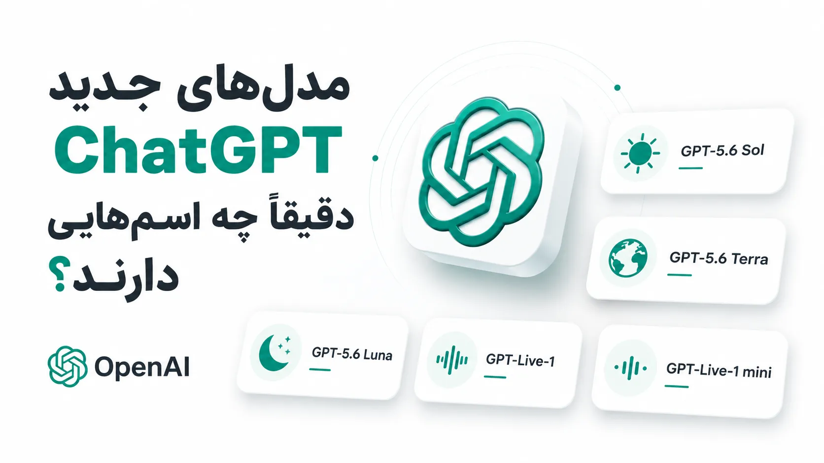 مدل&zwnj;های جدید ChatGPT دقیقاً چه اسم&zwnj;هایی دارند؟
