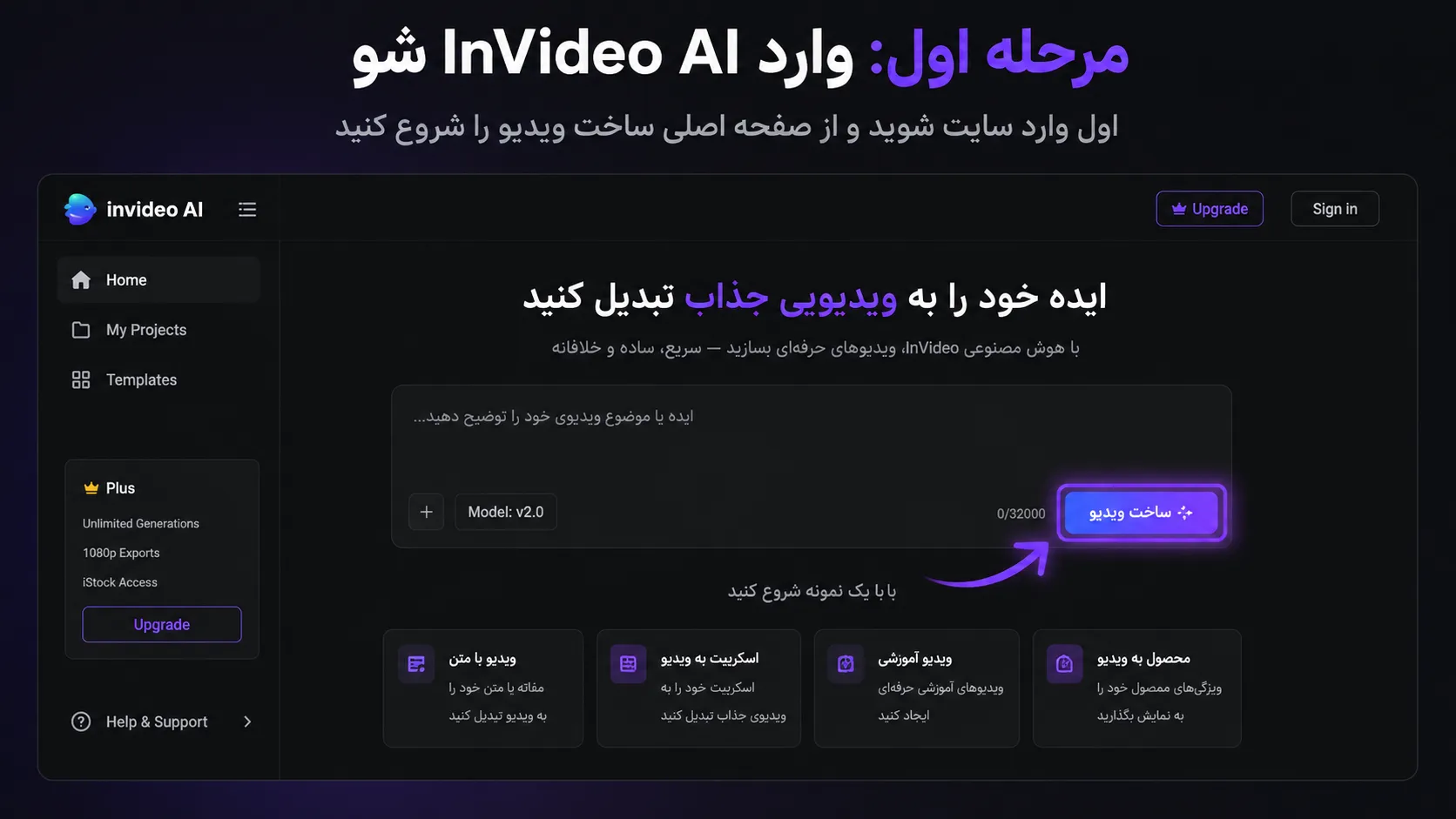 ساخت تیزر تبلیغاتی با هوش مصنوعی در ۵ دقیقه با InVideo AI 4 مرحله اول وارد InVideo AI شو