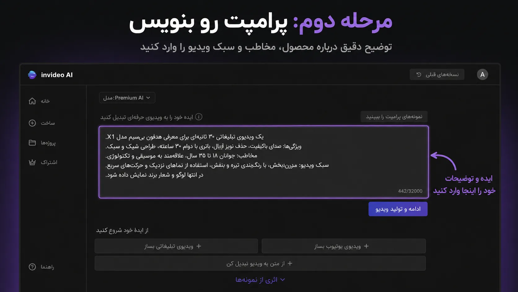 ساخت تیزر تبلیغاتی با هوش مصنوعی در ۵ دقیقه با InVideo AI 5 مرحله دوم پرامپت رو بنویس