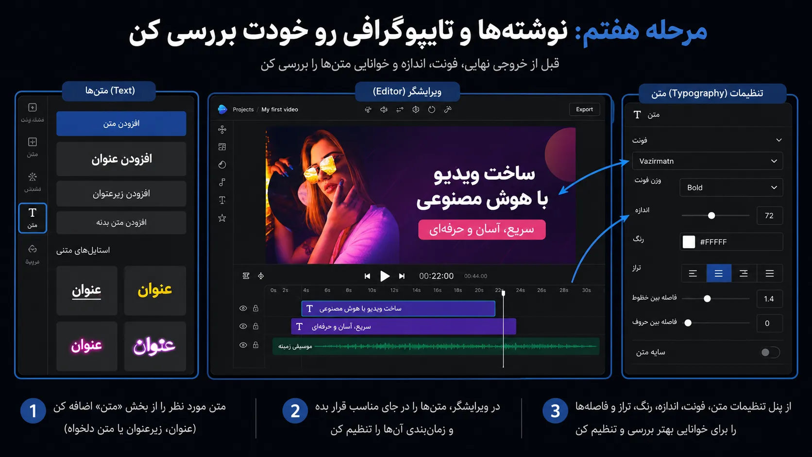ساخت تیزر تبلیغاتی با هوش مصنوعی در ۵ دقیقه با InVideo AI 10 مرحله هفتم نوشتهها و تایپوگرافی رو خودت بررسی کن