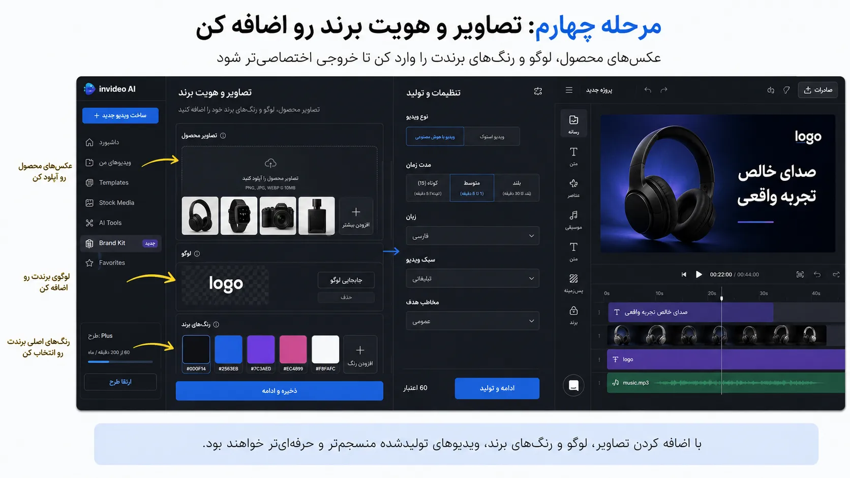 ساخت تیزر تبلیغاتی با هوش مصنوعی در ۵ دقیقه با InVideo AI 7 مرحله چهارم تصاویر و هویت برند رو اضافه کن