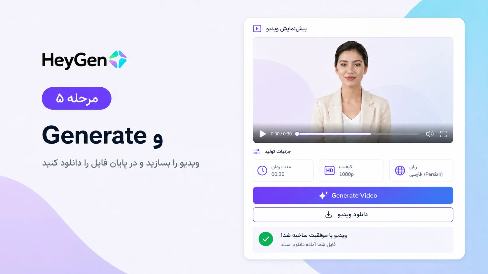 مرحله ۵ &mdash; Generate و دانلود