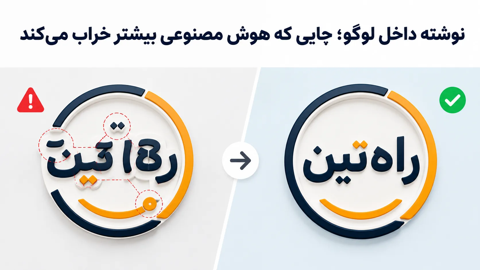 نوشته داخل لوگو؛ جایی که هوش مصنوعی بیشتر خراب می&zwnj;کند