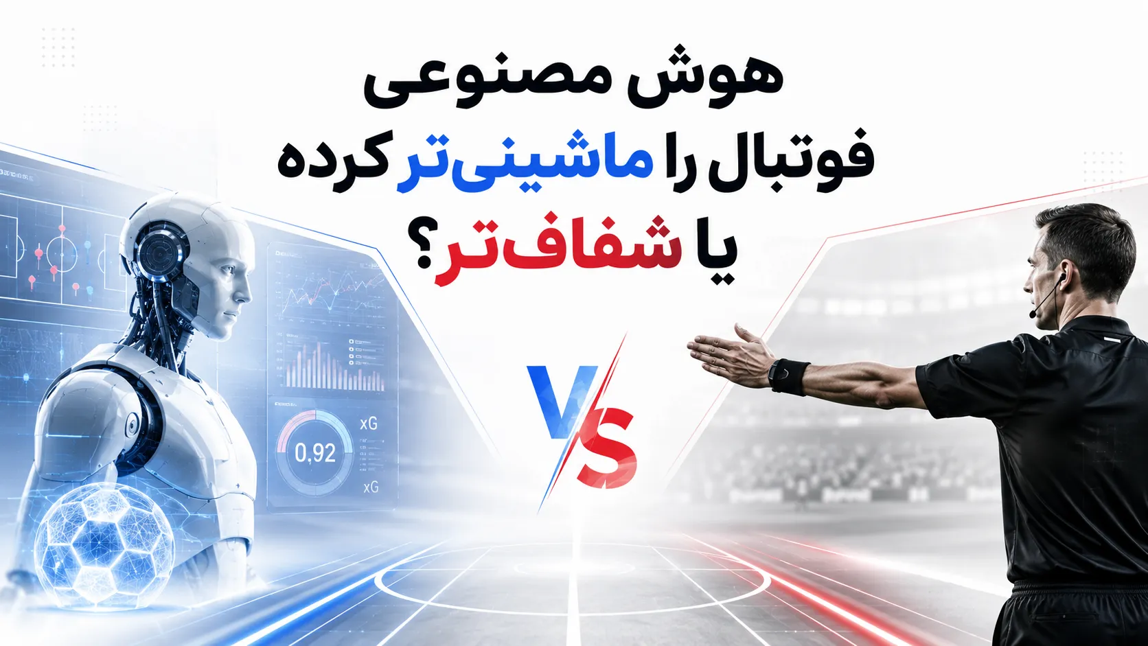 هوش مصنوعی فوتبال را ماشینی&zwnj;تر کرده یا شفاف&zwnj;تر؟