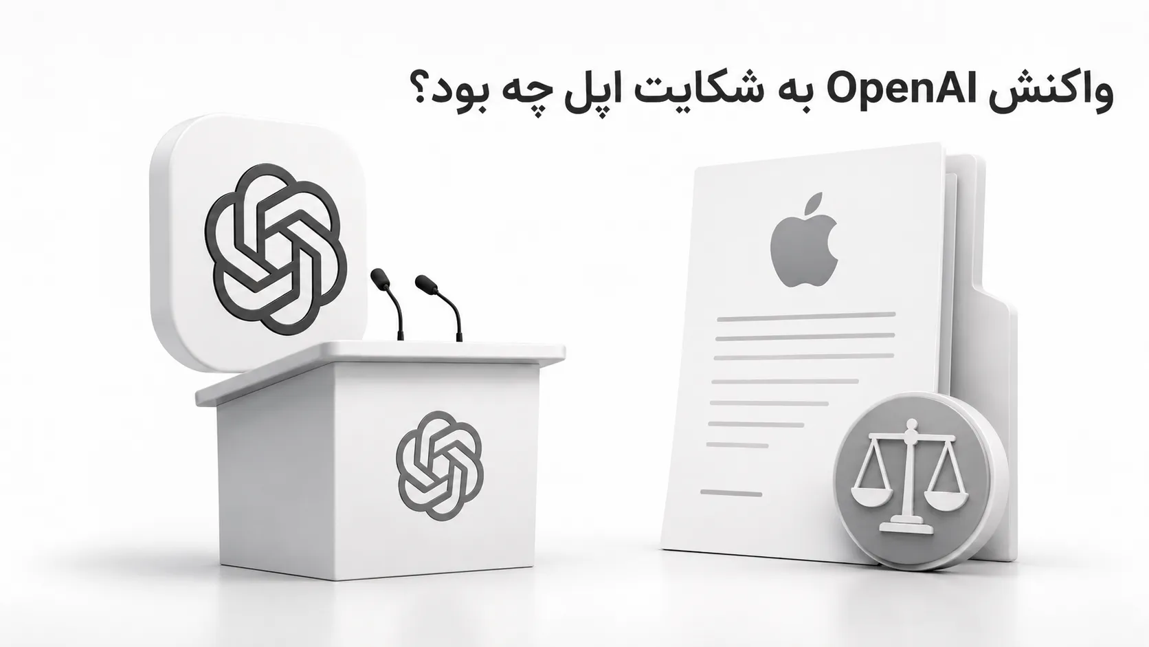 واکنش OpenAI به شکایت اپل چه بود؟