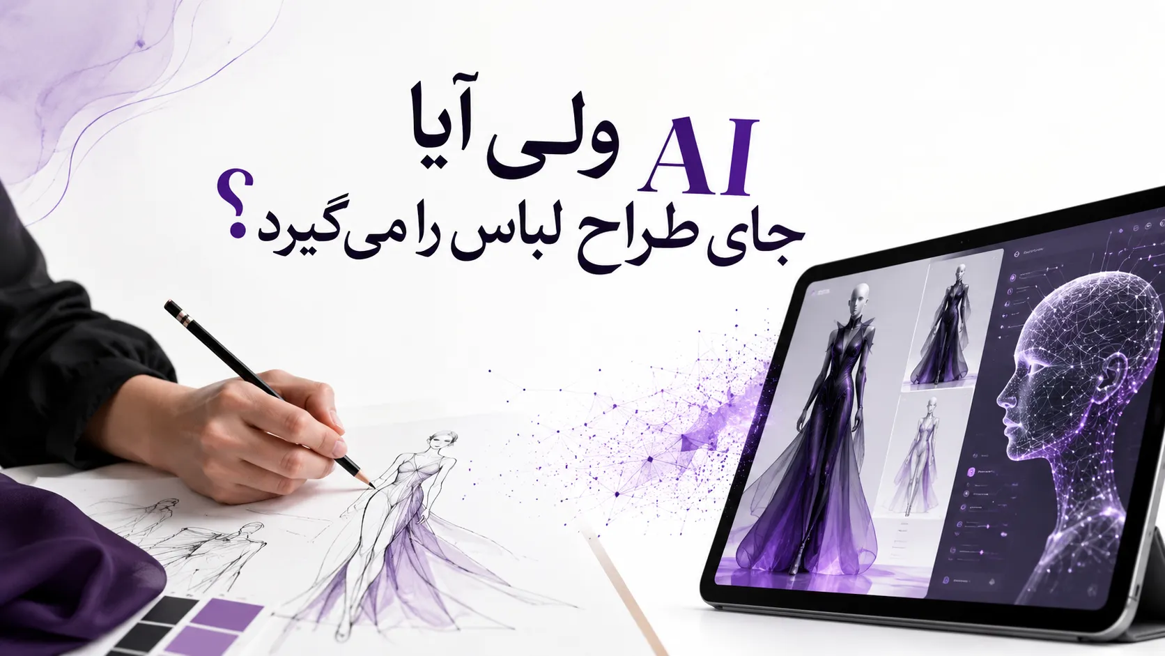 ولی آیا AI جای طراح لباس را می&zwnj;گیرد؟