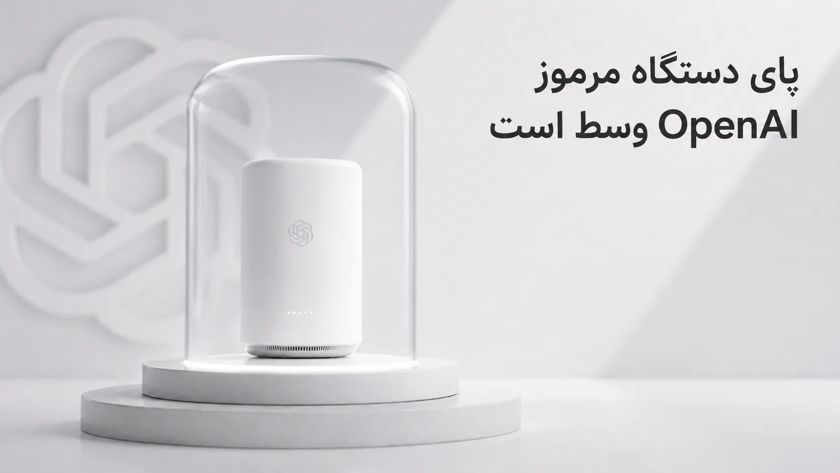 پای دستگاه مرموز OpenAI وسط است