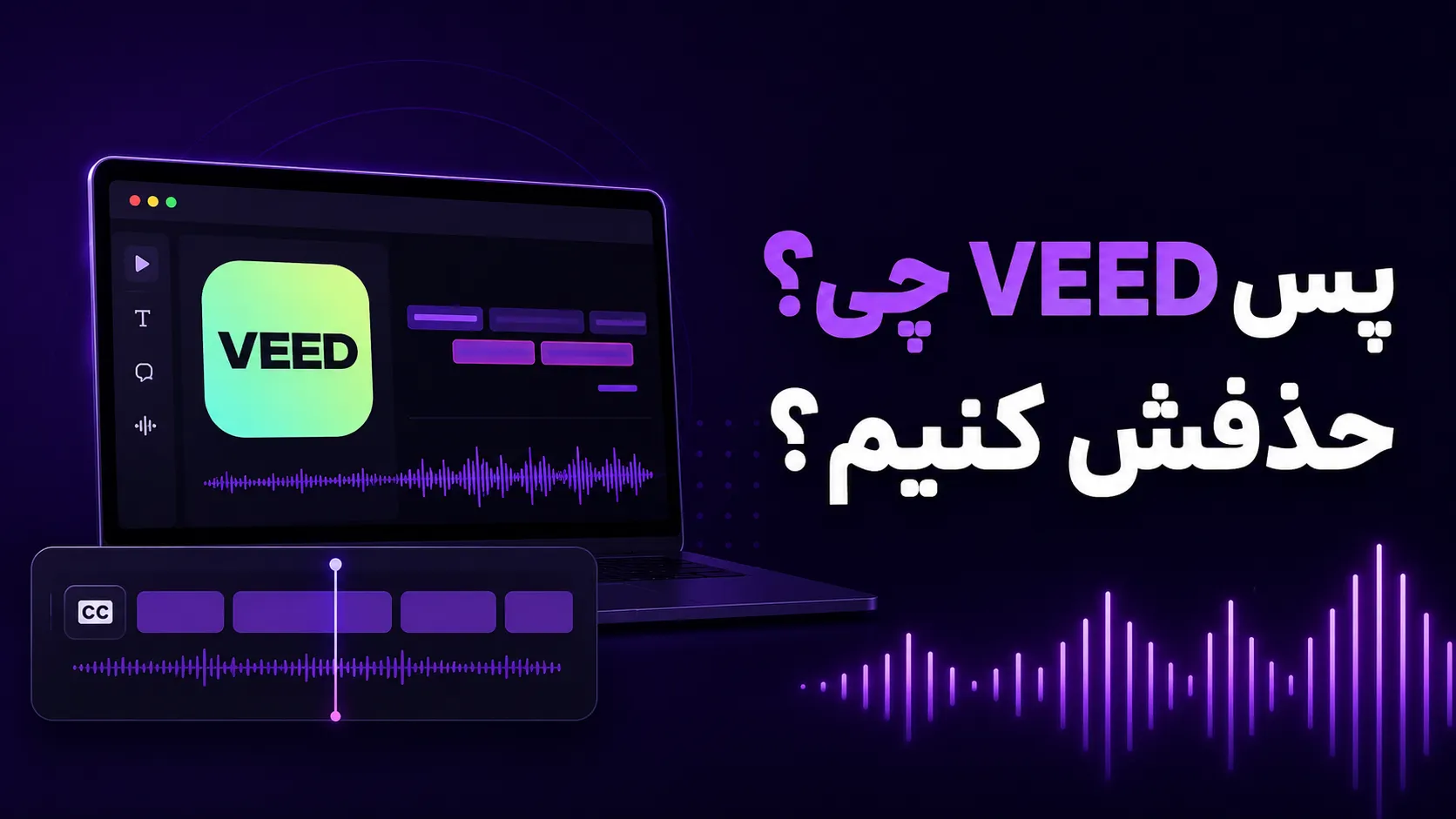 این ۳ سایت هوش مصنوعی ریلز اینستاگرامتو حرفهای ادیت میزنن! 6 پس VEED چی؟ حذفش کنیم؟