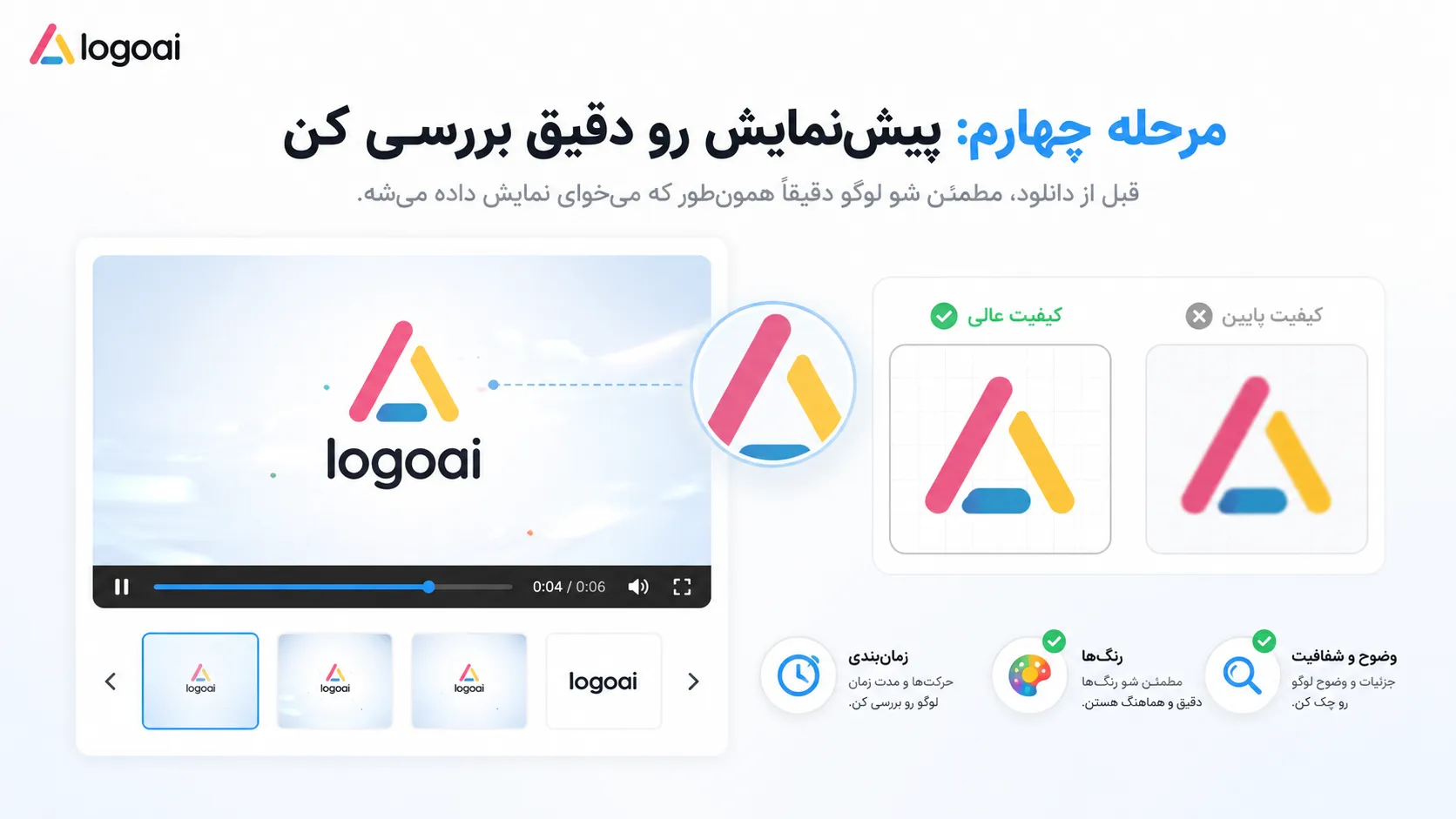 پیش&zwnj;نمایش رو دقیق بررسی کن