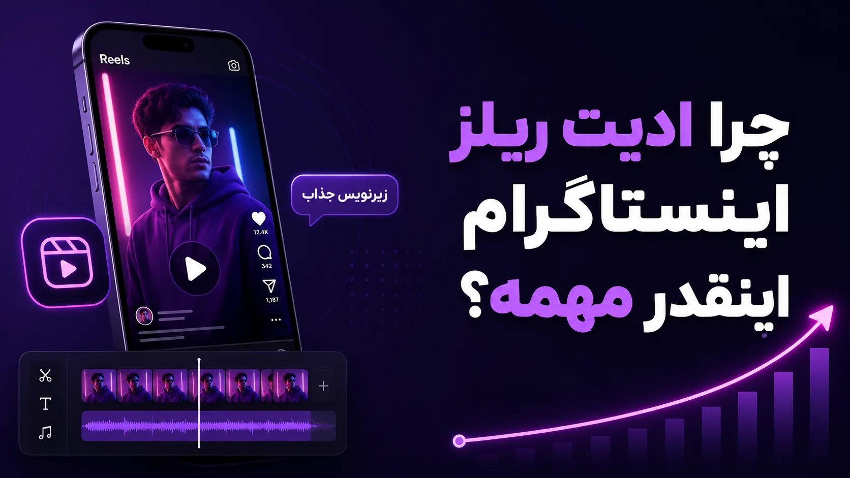 این ۳ سایت هوش مصنوعی ریلز اینستاگرامتو حرفهای ادیت میزنن! 2 چرا ادیت ریلز اینستاگرام اینقدر مهمه؟