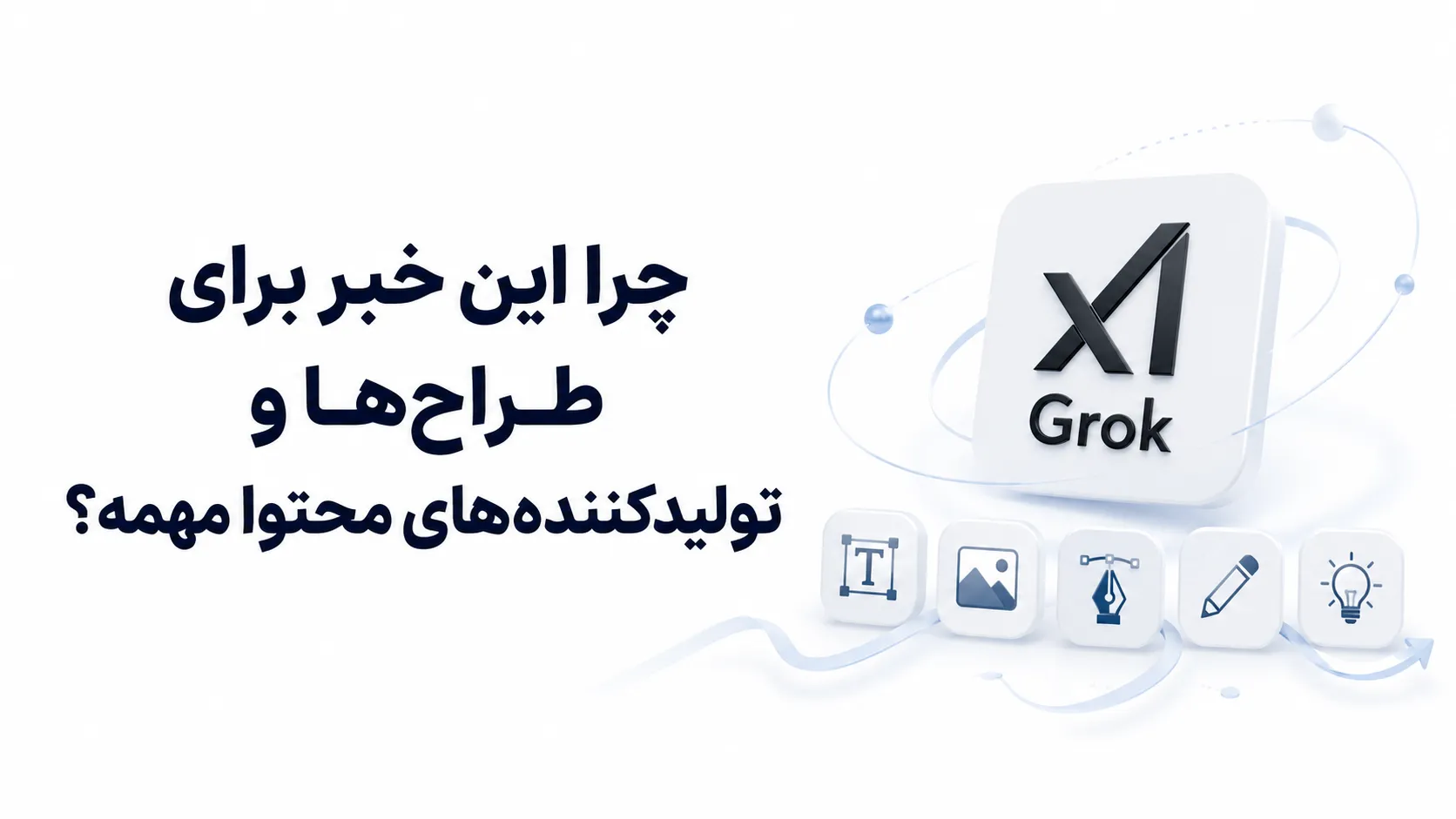 "خبر" زلزله Grok 4.5 در دنیای هوش مصنوعی؛ xAI مدل جدیدش را رو کرد! 3 چرا این خبر برای طراحها و تولیدکنندههای محتوا مهمه؟