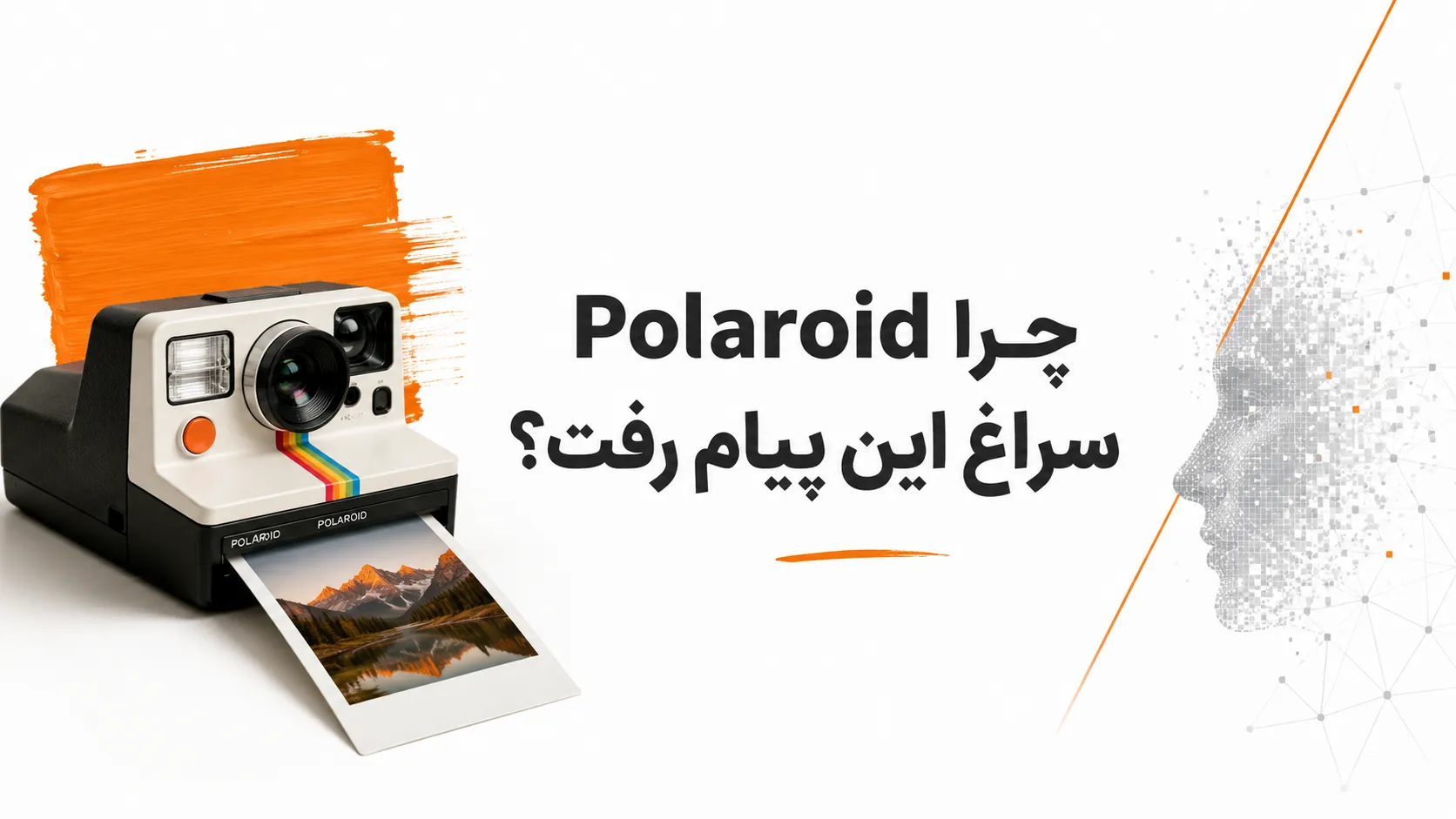 چرا Polaroid سراغ این پیام رفت؟