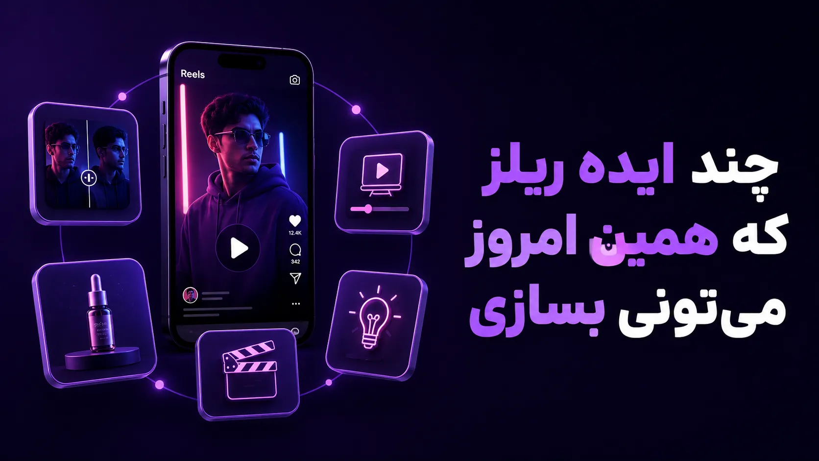 این ۳ سایت هوش مصنوعی ریلز اینستاگرامتو حرفهای ادیت میزنن! 11 %DA%86%D9%86%D8%AF %D8%A7%DB%8C%D8%AF%D9%87 %D8%B1%DB%8C%D9%84%D8%B2 %DA%A9%D9%87 %D9%87%D9%85%DB%8C%D9%86 %D8%A7%D9%85%D8%B1%D9%88%D8%B2 %D9%85%DB%8C%E2%80%8C%D8%AA%D9%88%D9%86%DB%8C %D8%A8%D8%B3%D8%A7%D8%B2%DB%8C