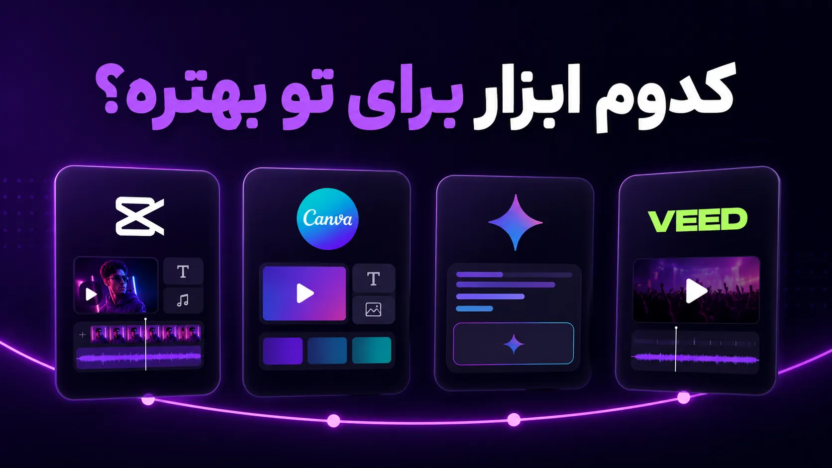 این ۳ سایت هوش مصنوعی ریلز اینستاگرامتو حرفهای ادیت میزنن! 7 %DA%A9%D8%AF%D9%88%D9%85 %D8%A7%D8%A8%D8%B2%D8%A7%D8%B1 %D8%A8%D8%B1%D8%A7%DB%8C %D8%AA%D9%88 %D8%A8%D9%87%D8%AA%D8%B1%D9%87%D8%9F
