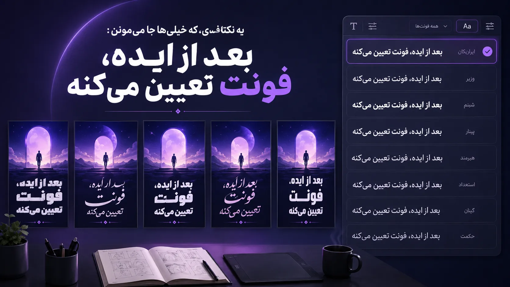 یه نکته&zwnj;ای که خیلی&zwnj;ها جا می&zwnj;موننبعد از ایده، فونت تعیین می&zwnj;کنه