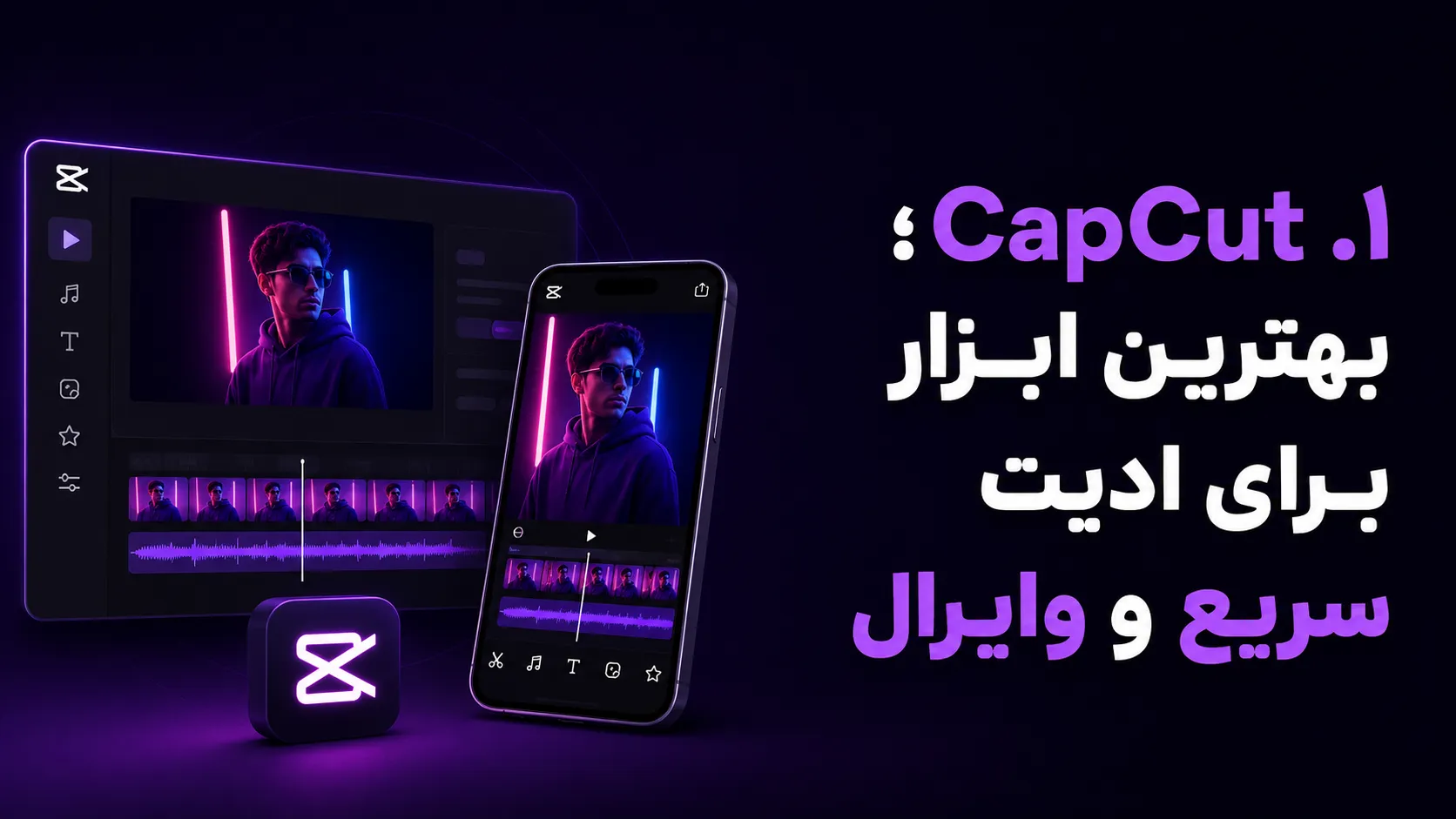 این ۳ سایت هوش مصنوعی ریلز اینستاگرامتو حرفهای ادیت میزنن! 3 ۱. CapCut؛ بهترین ابزار برای ادیت سریع و وایرال