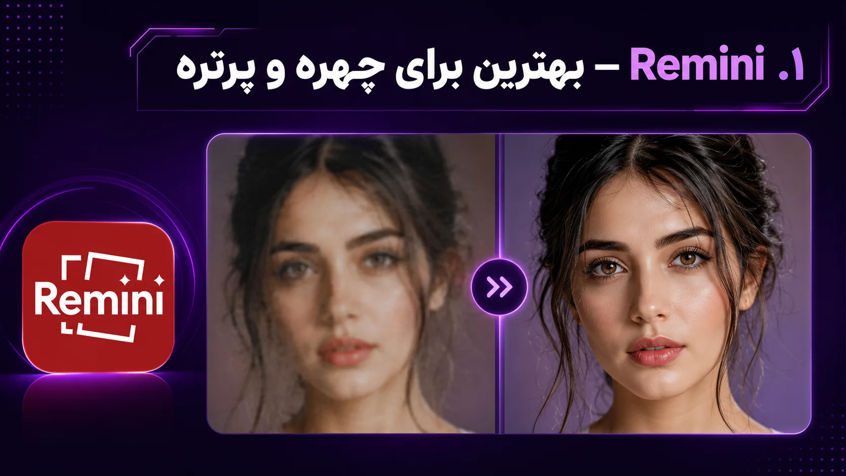 ۱. Remini &mdash; بهترین برای چهره و پرتره