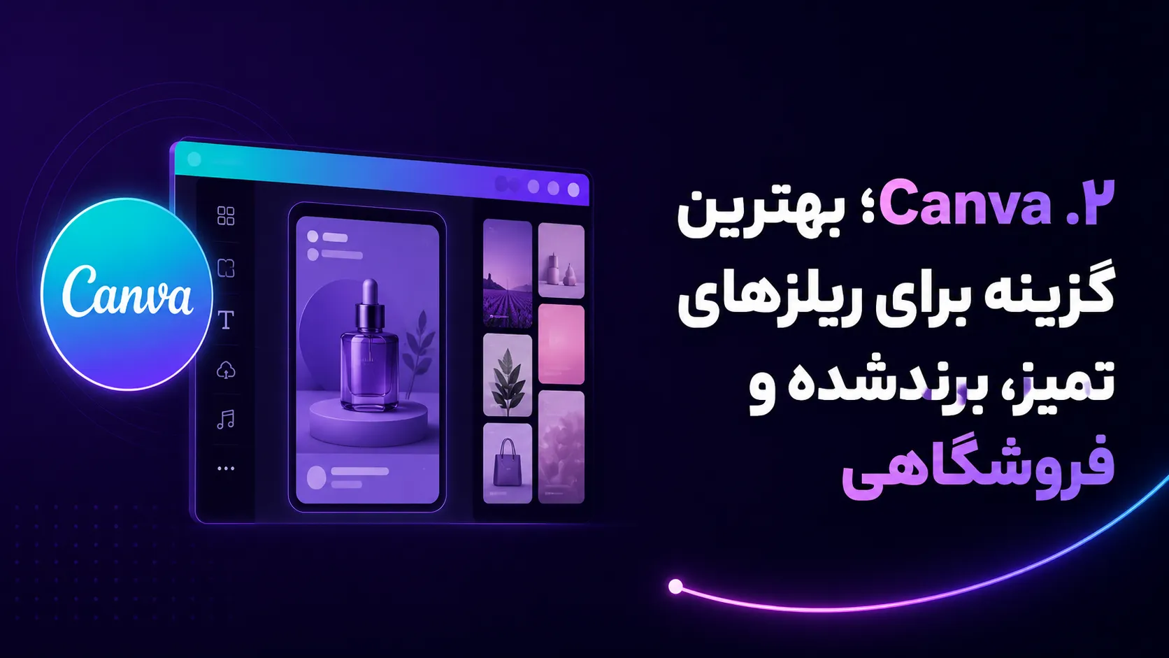 این ۳ سایت هوش مصنوعی ریلز اینستاگرامتو حرفهای ادیت میزنن! 4 ۲. Canva؛ بهترین گزینه برای ریلزهای تمیز، برندشده و فروشگاهی