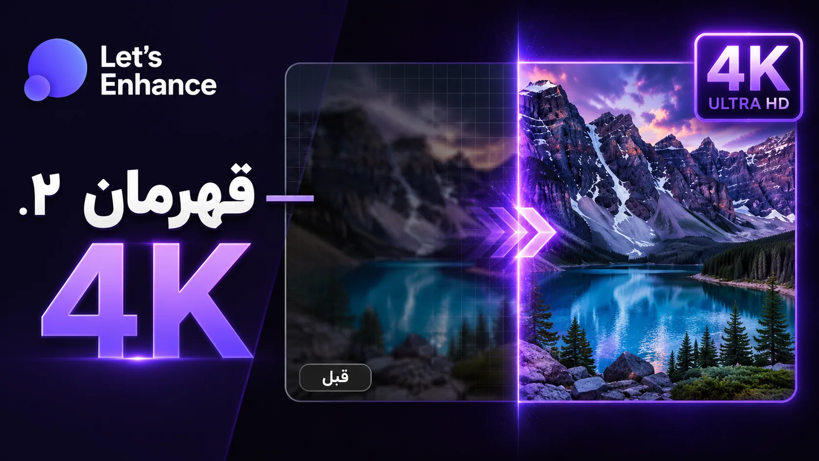 ۲. Let's Enhance &mdash; قهرمان ۴K