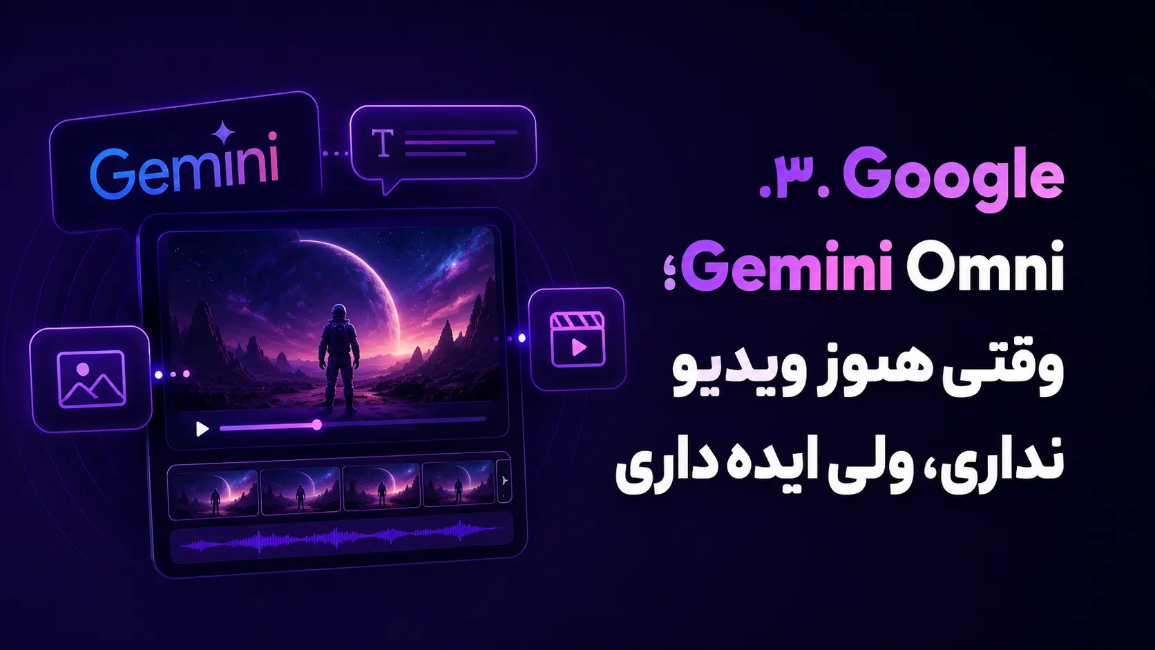 این ۳ سایت هوش مصنوعی ریلز اینستاگرامتو حرفهای ادیت میزنن! 5 ۳. Google Gemini Omni؛ وقتی هنوز ویدیو نداری، ولی ایده داری