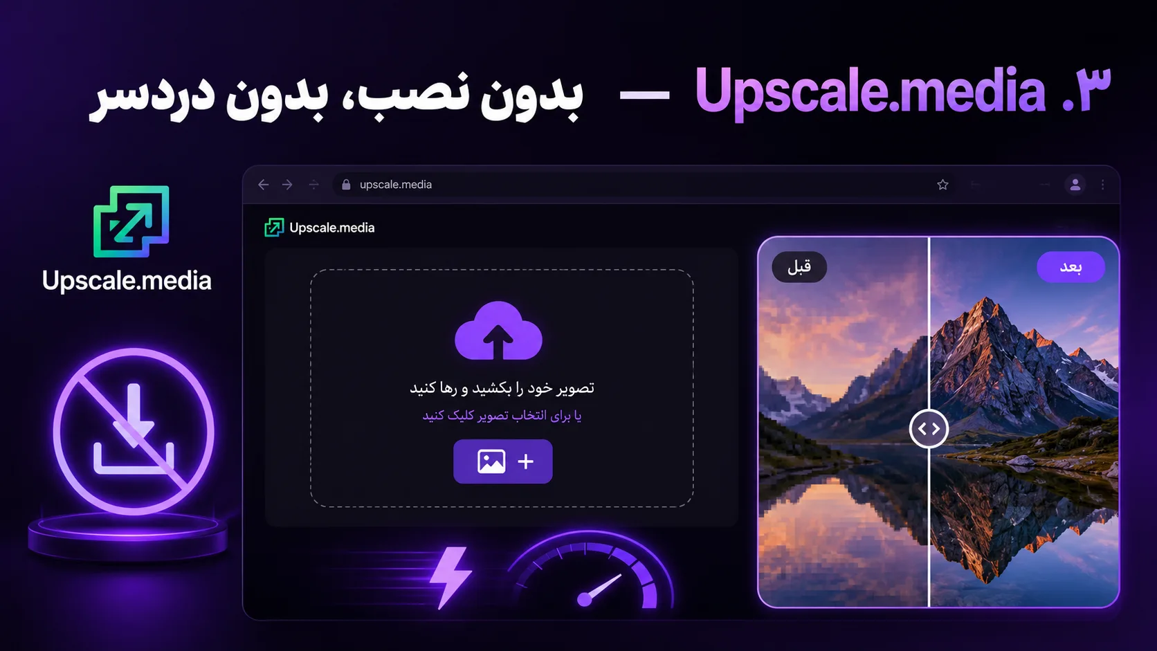 ۳. Upscale.media &mdash; بدون نصب، بدون دردسر