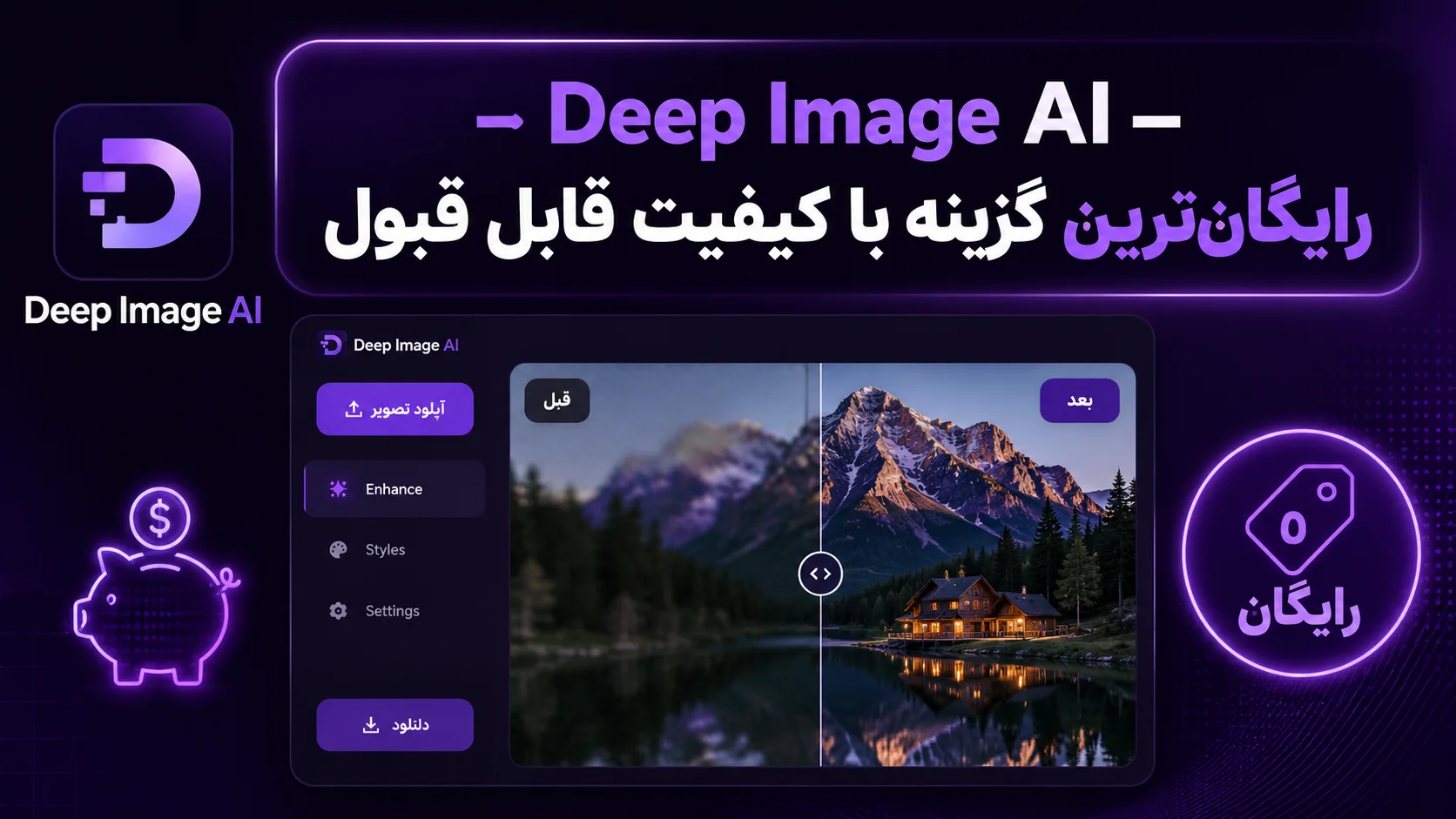 ۵. Deep Image AI &mdash; رایگان&zwnj;ترین گزینه با کیفیت قابل قبول