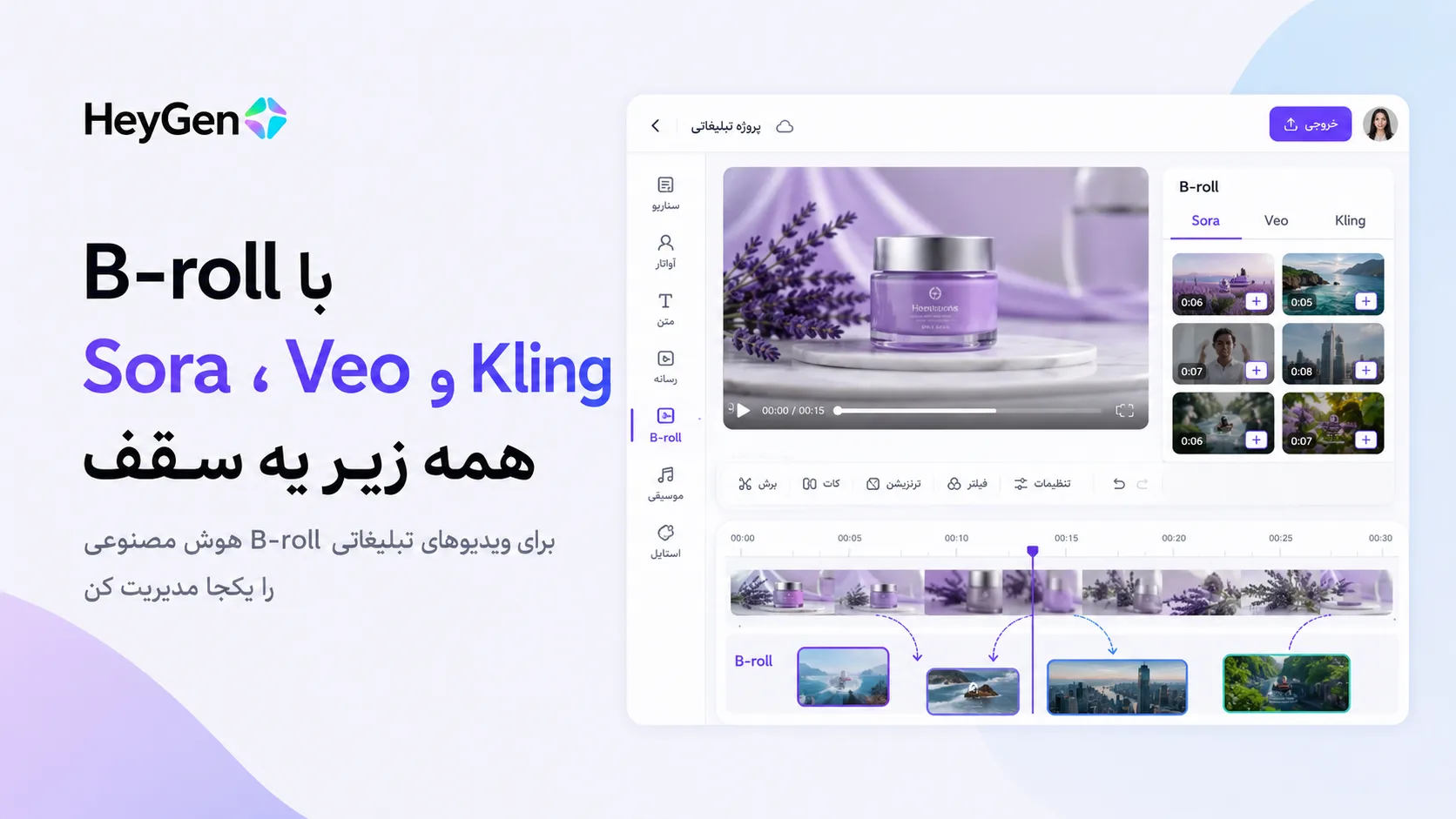 B-roll با Sora، Veo، و Kling &mdash; همه زیر یه سقف