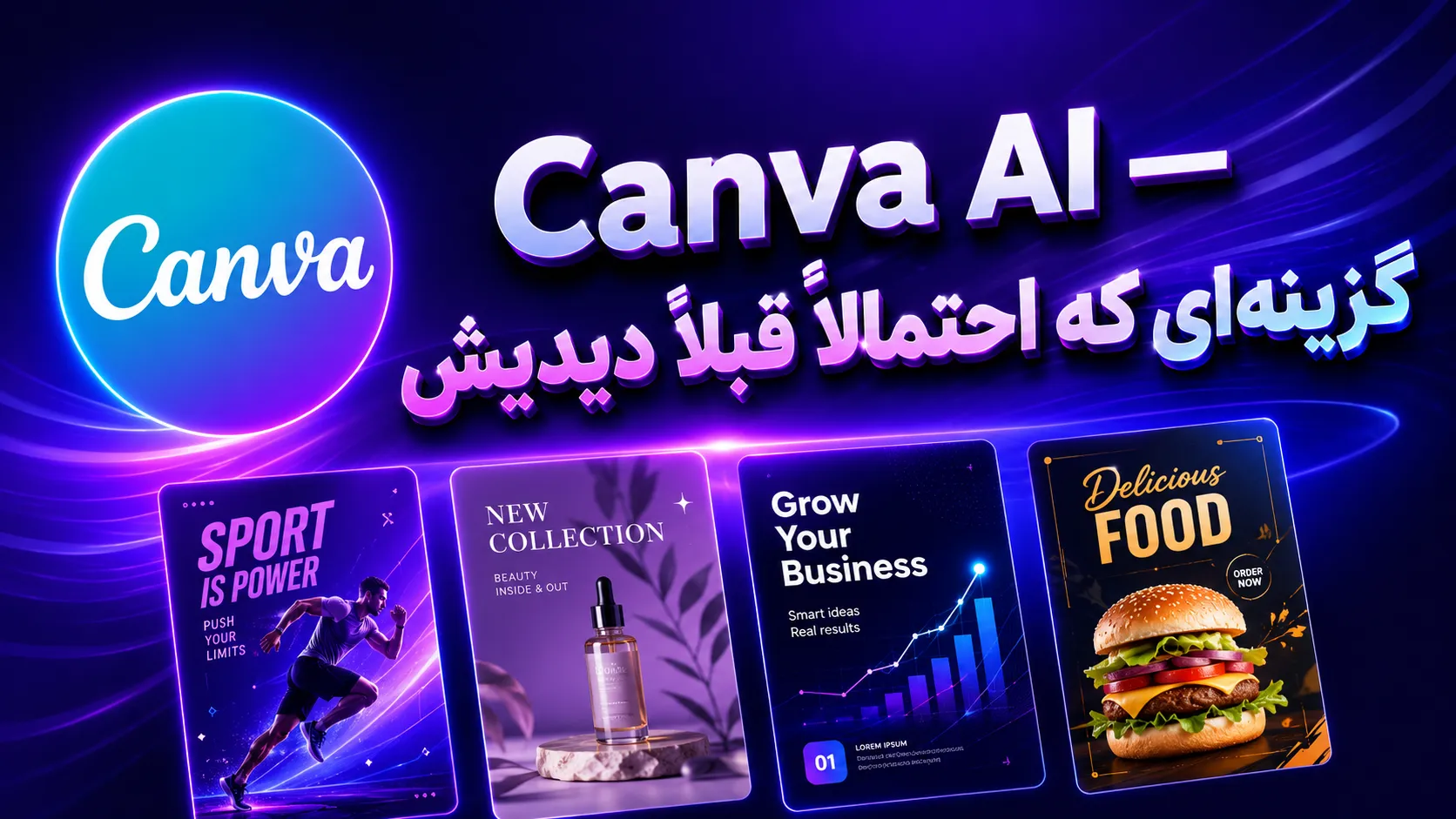 Canva AI &mdash; گزینه&zwnj;ای که احتمالاً قبلاً دیدیش